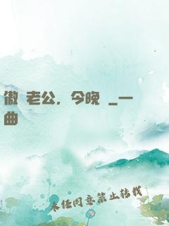 傲嬌老公，今晚見