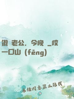 傲嬌老公，今晚見