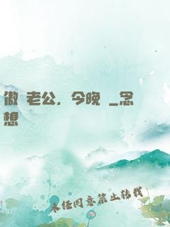 傲嬌老公，今晚見