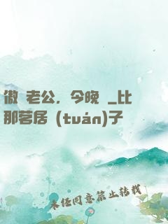 傲嬌老公，今晚見