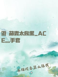 傲嬌萌妻太腹黑