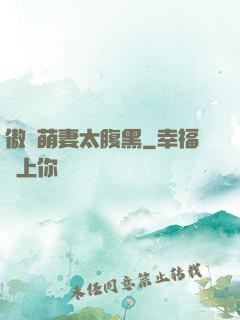 傲嬌萌妻太腹黑
