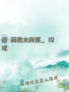 傲嬌萌妻太腹黑