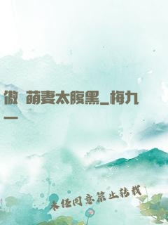 傲嬌萌妻太腹黑