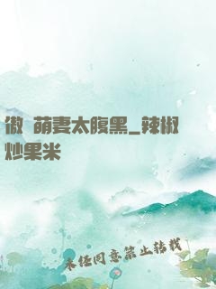傲嬌萌妻太腹黑