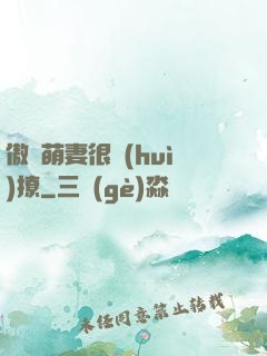 傲嬌萌妻很會(huì)撩
