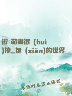 傲嬌萌妻很會(huì)撩