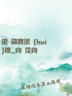傲嬌萌妻很會(huì)撩