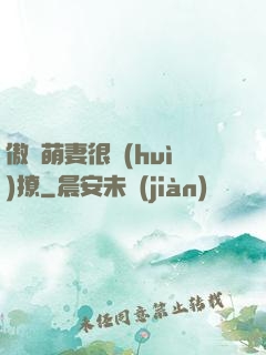 傲嬌萌妻很會(huì)撩