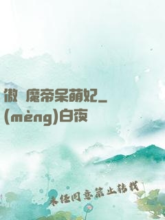 傲嬌魔帝呆萌妃