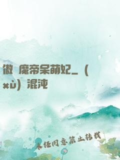 傲嬌魔帝呆萌妃