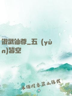 傲武仙尊