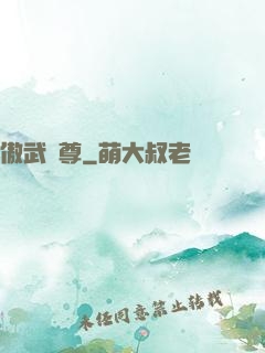 傲武獨尊