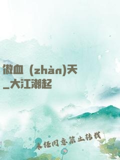 傲血戰(zhàn)天
