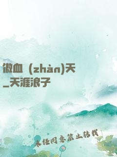 傲血戰(zhàn)天