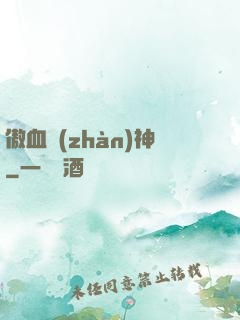 傲血戰(zhàn)神