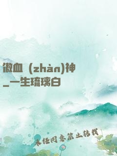 傲血戰(zhàn)神