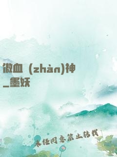 傲血戰(zhàn)神