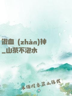 傲血戰(zhàn)神