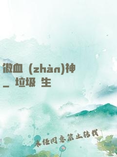 傲血戰(zhàn)神