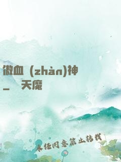 傲血戰(zhàn)神