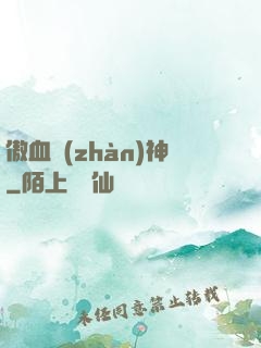傲血戰(zhàn)神