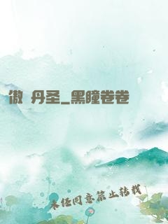 傲視丹圣