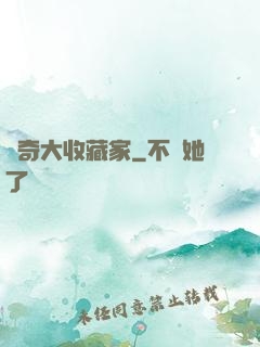 傳奇大收藏家