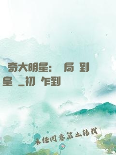 傳奇大明星：開局簽到皇宮