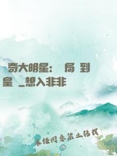傳奇大明星：開局簽到皇宮