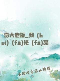 傳奇大老板