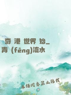 傳奇從港綜世界開始
