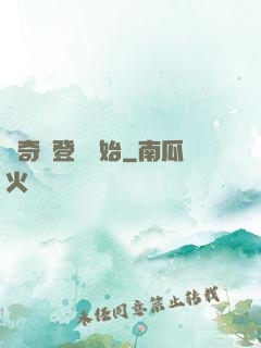 傳奇從登頂開始