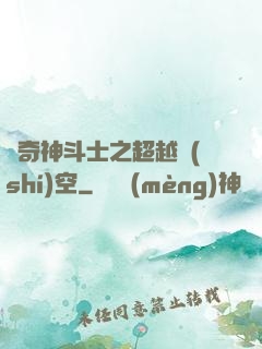 傳奇神斗士之超越時(shí)空
