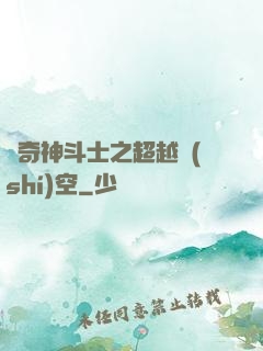 傳奇神斗士之超越時(shí)空