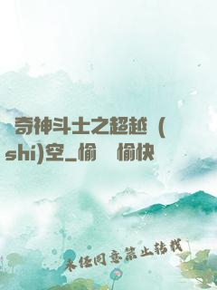 傳奇神斗士之超越時(shí)空