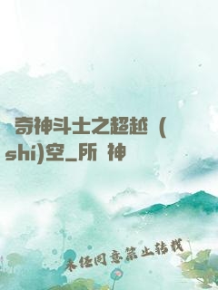 傳奇神斗士之超越時(shí)空