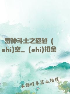 傳奇神斗士之超越時(shí)空