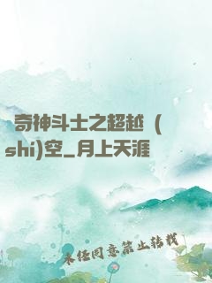 傳奇神斗士之超越時(shí)空