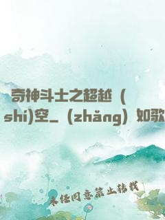 傳奇神斗士之超越時(shí)空