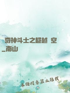 傳奇神斗士之超越時空