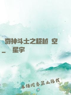 傳奇神斗士之超越時空