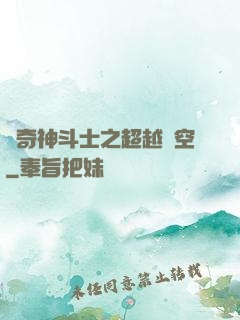 傳奇神斗士之超越時空
