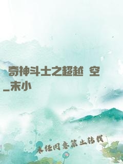 傳奇神斗士之超越時空