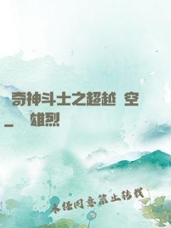 傳奇神斗士之超越時空