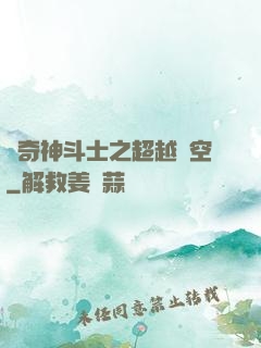 傳奇神斗士之超越時空