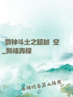 傳奇神斗士之超越時空