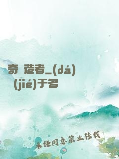 傳奇締造者