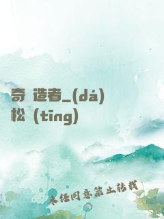 傳奇締造者