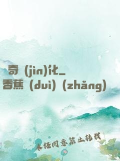傳奇進(jìn)化